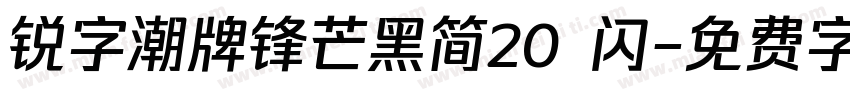 锐字潮牌锋芒黑简20 闪字体转换